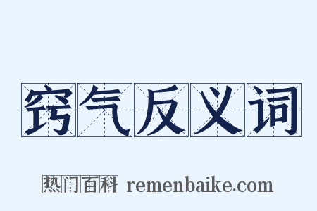 窍气反义词是什么意思的图片